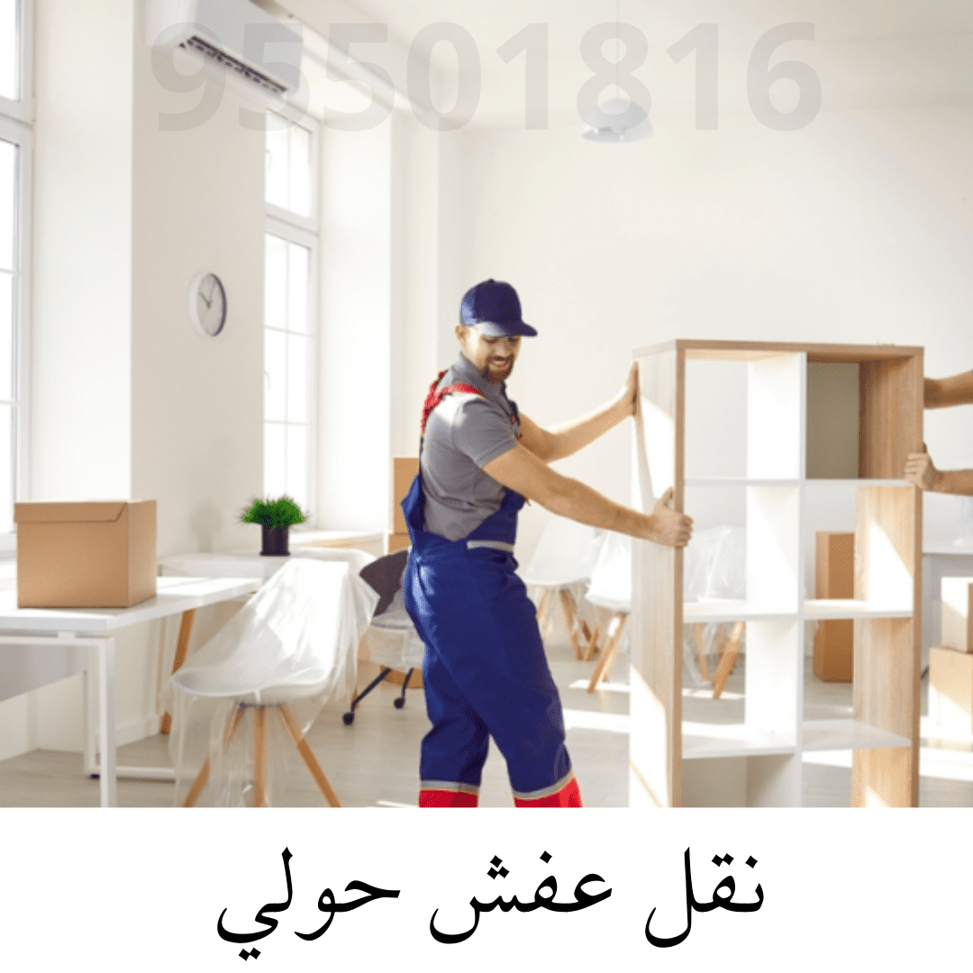 نقل عفش حولي