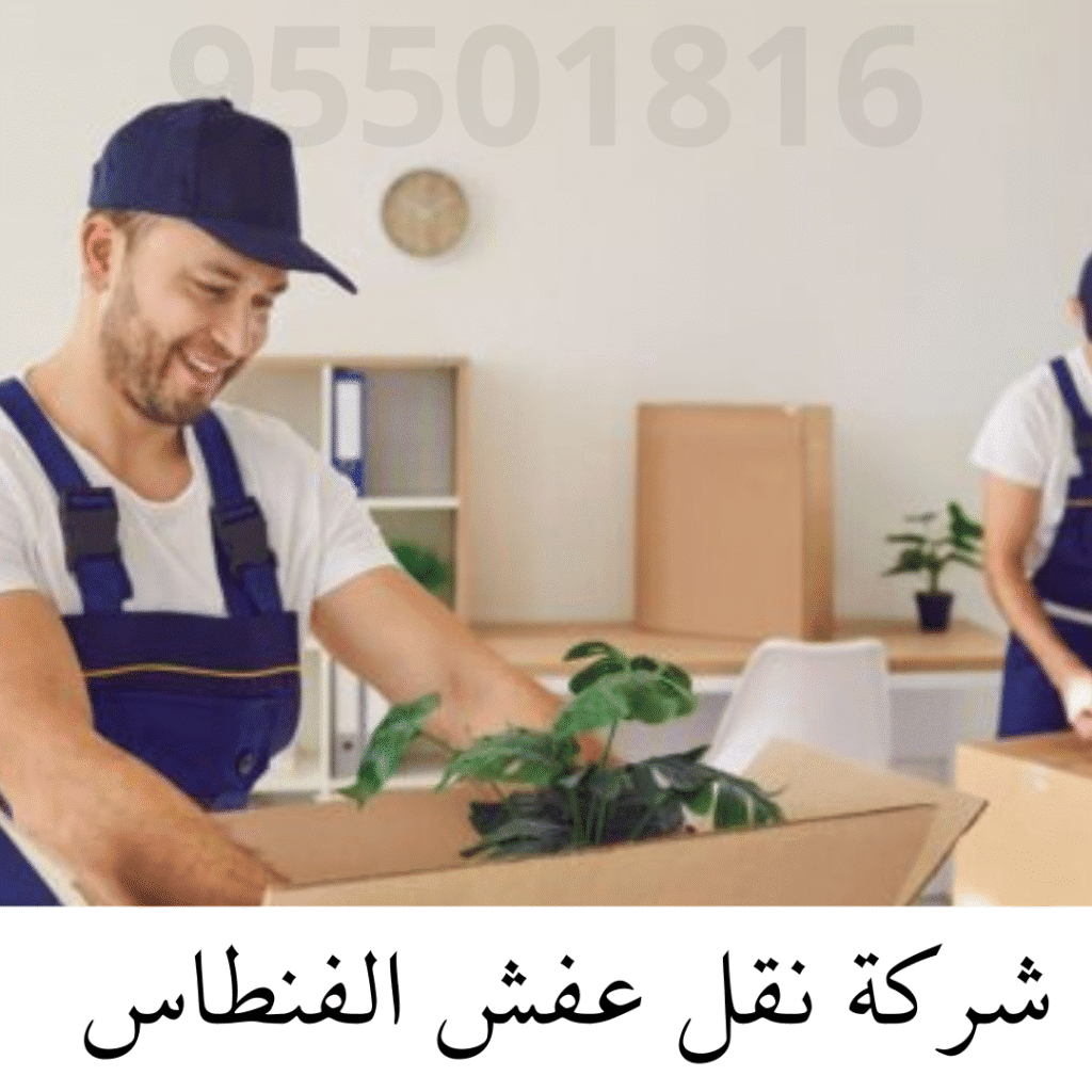 شركة نقل عفش الفنطاس