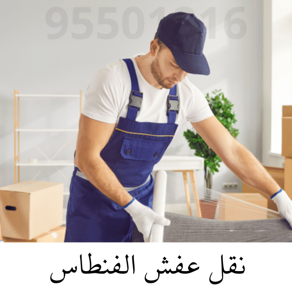 نقل عفش الفنطاس