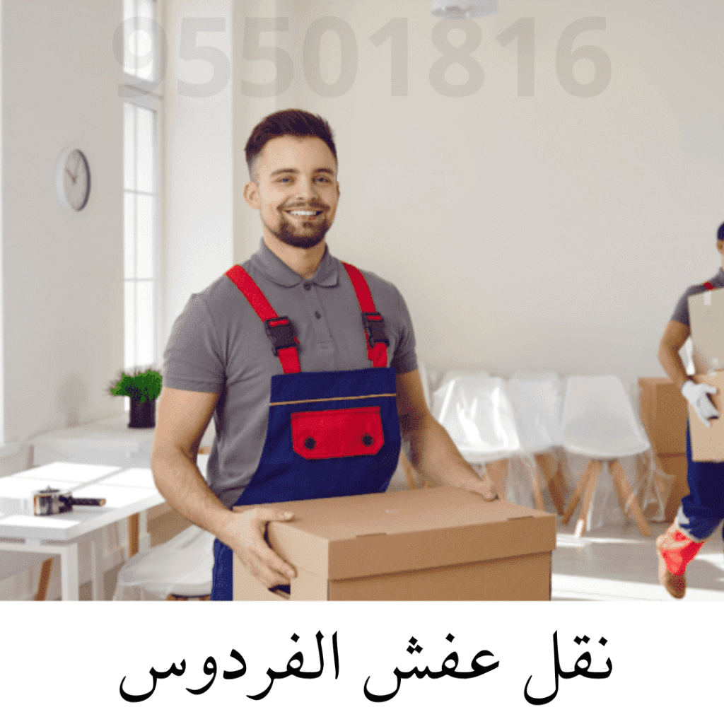 نقل عفش الفردوس
