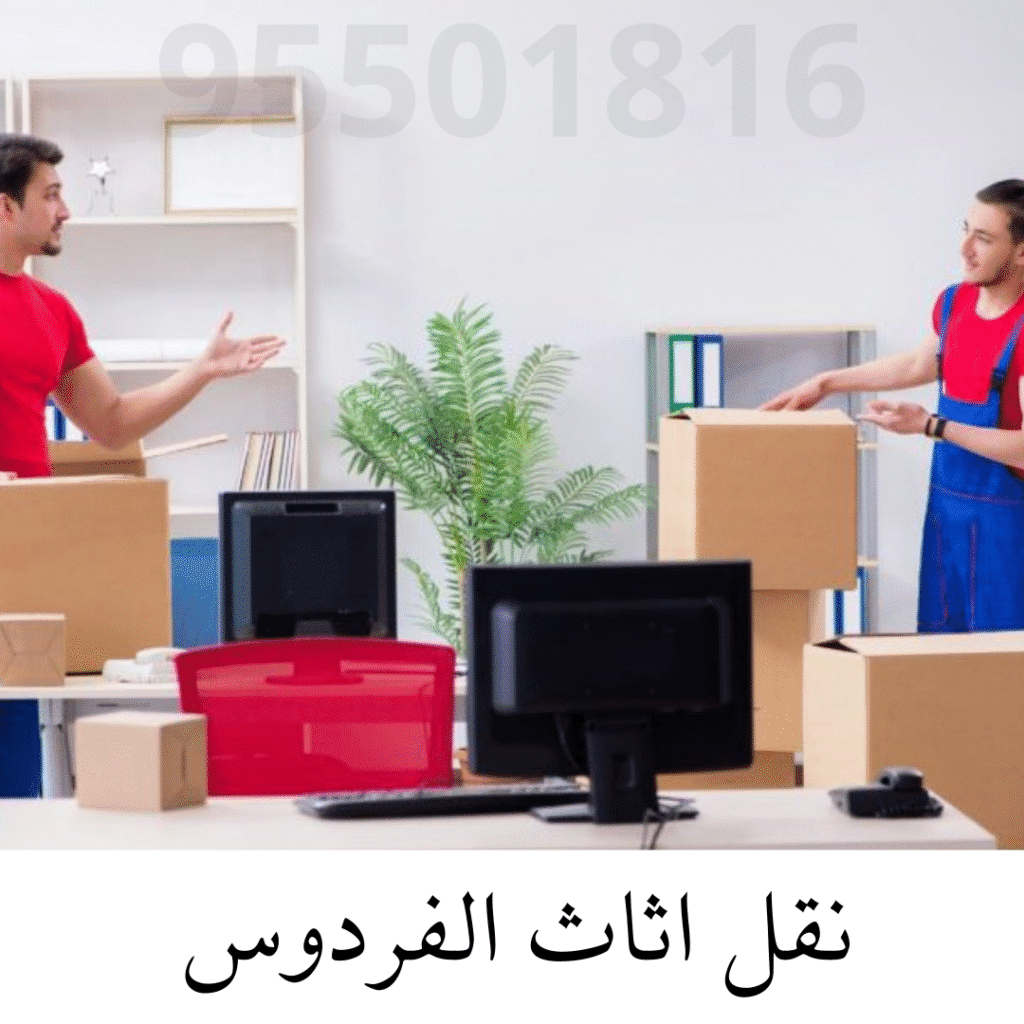 نقل اثاث الفردوس
