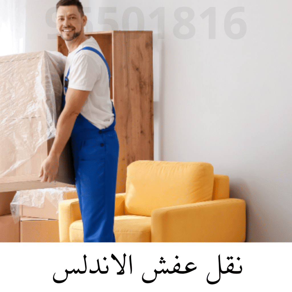 نقل عفش الاندلس