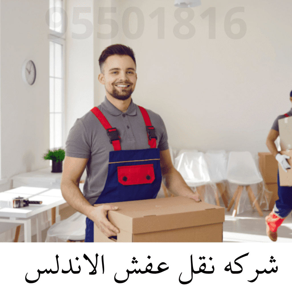 شركة نقل عفش الاندلس