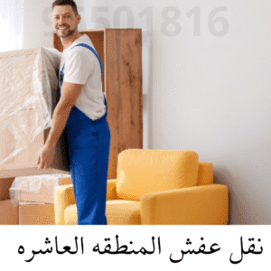 نقل عفش المنطقه العاشر