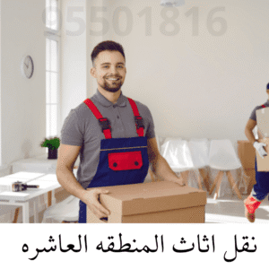 نقل اثاث المنطقه العاشرة