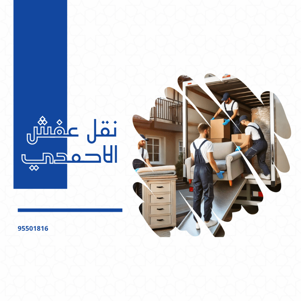 نقل عفش الاحمدي