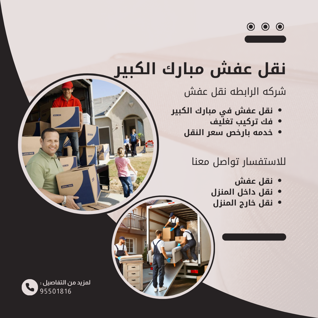 نقل عفش مبارك الكبير