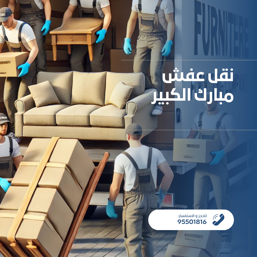 شركه نقل عفش مبارك الكبير