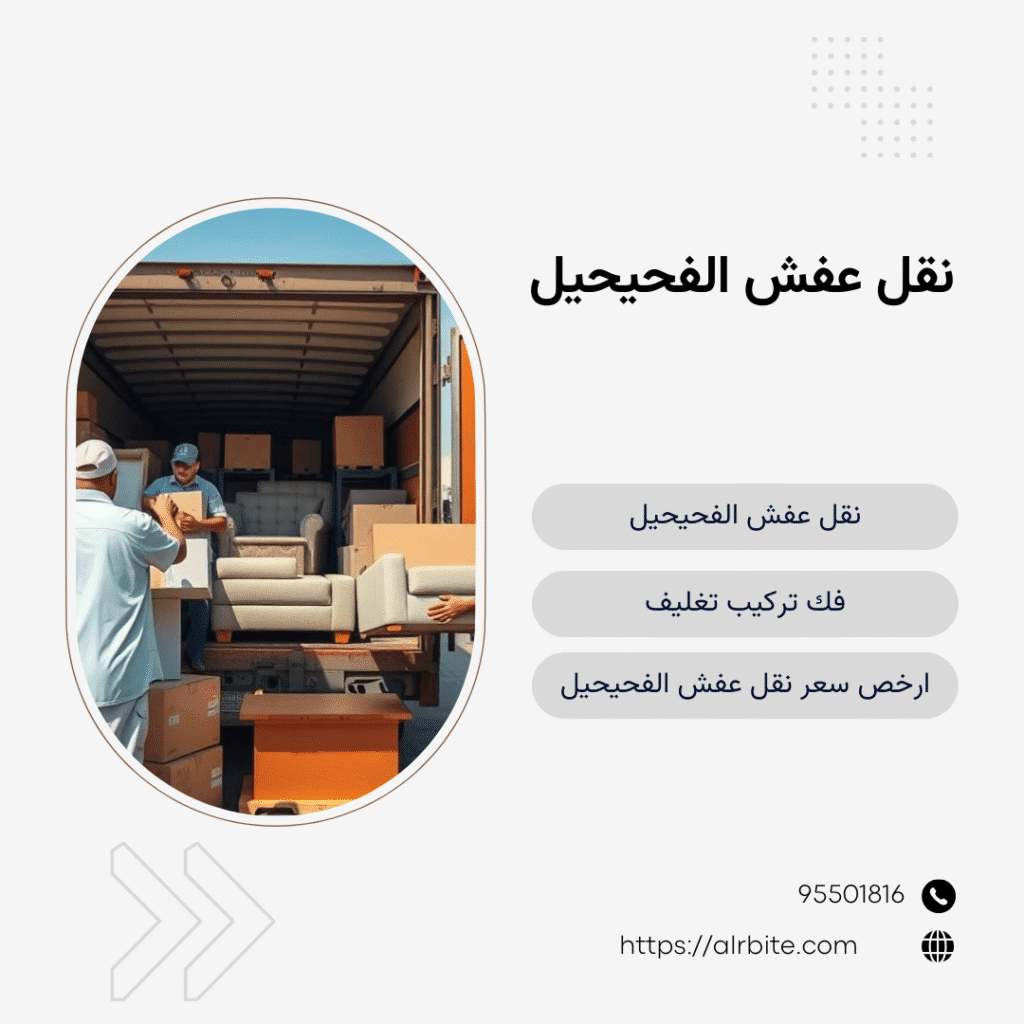نقل عفش الفحيحل