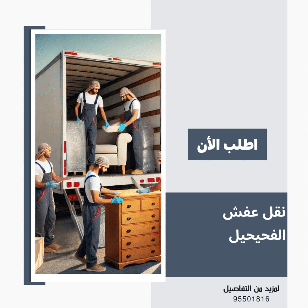شركه نقل عفش الفحيحيل