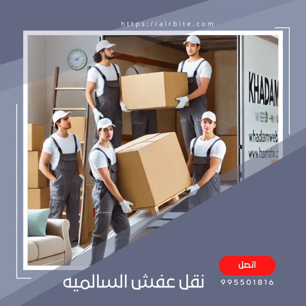 نقل عفش السالمية