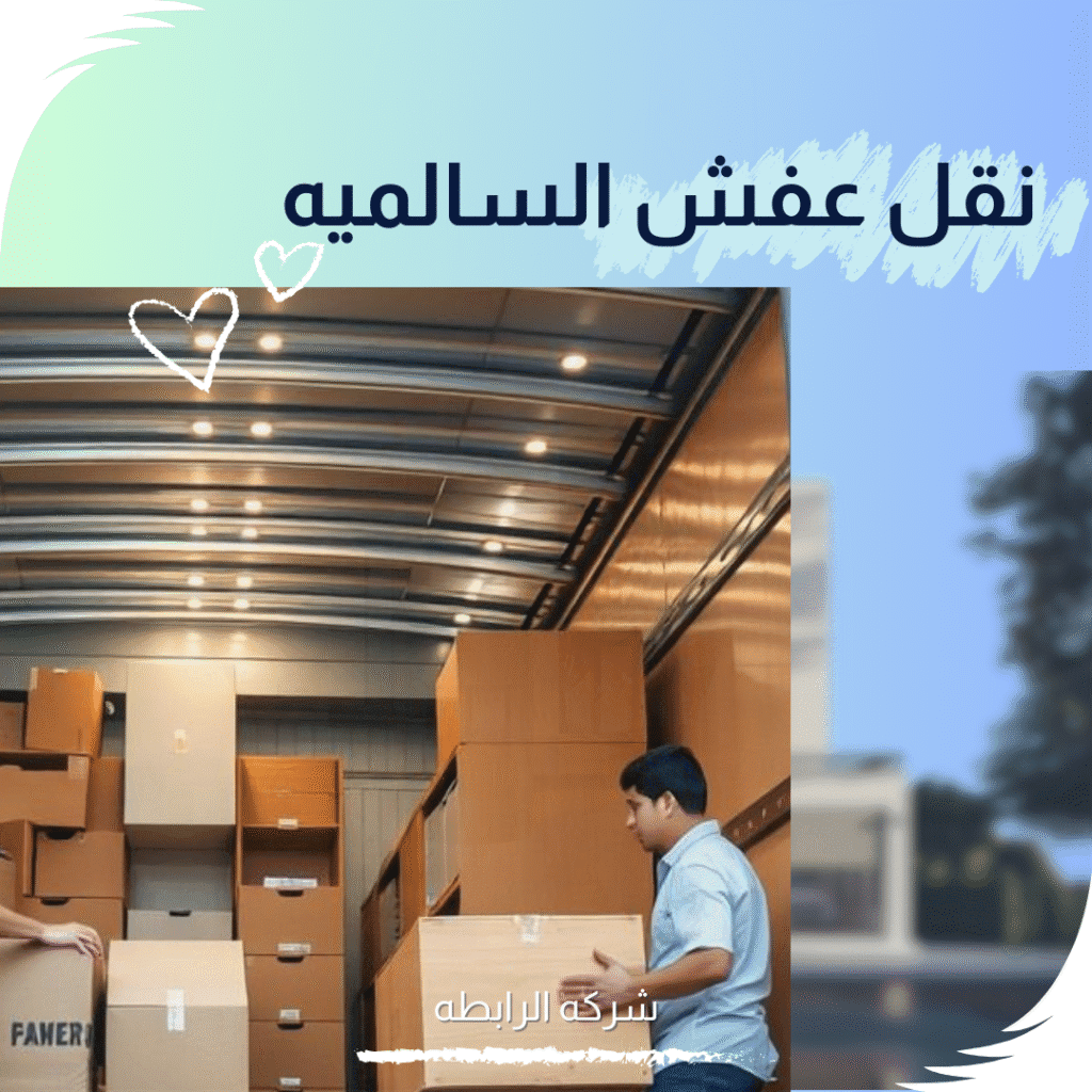 شركة نقل عفش السالميه