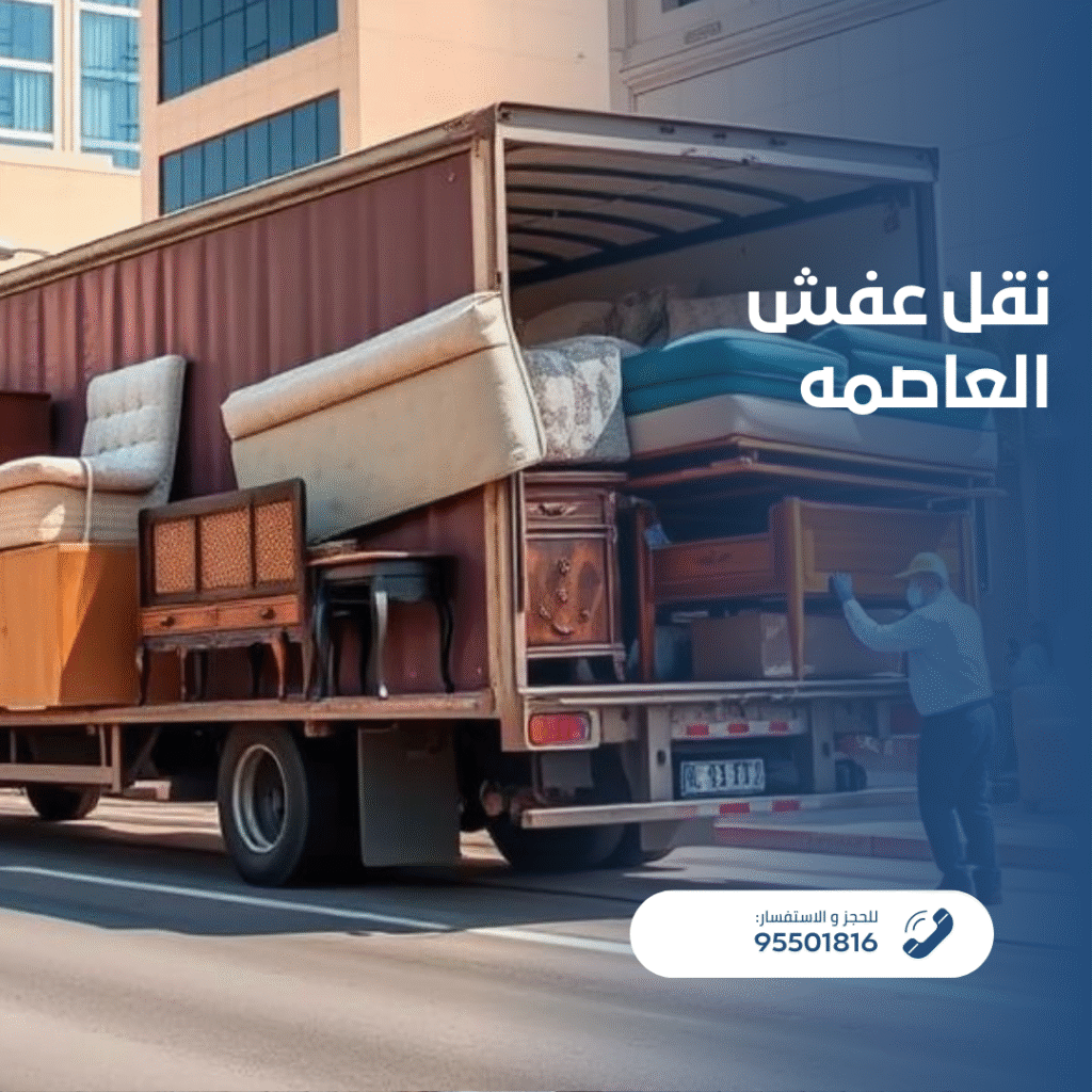 شركة نقل عفش العاصمة