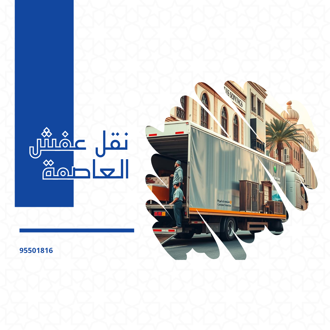 نقل عفش العاصمة