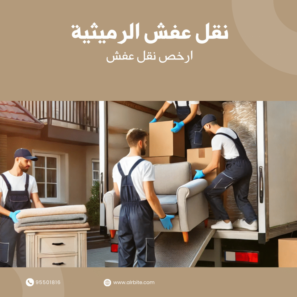 نقل عفش الرميثية