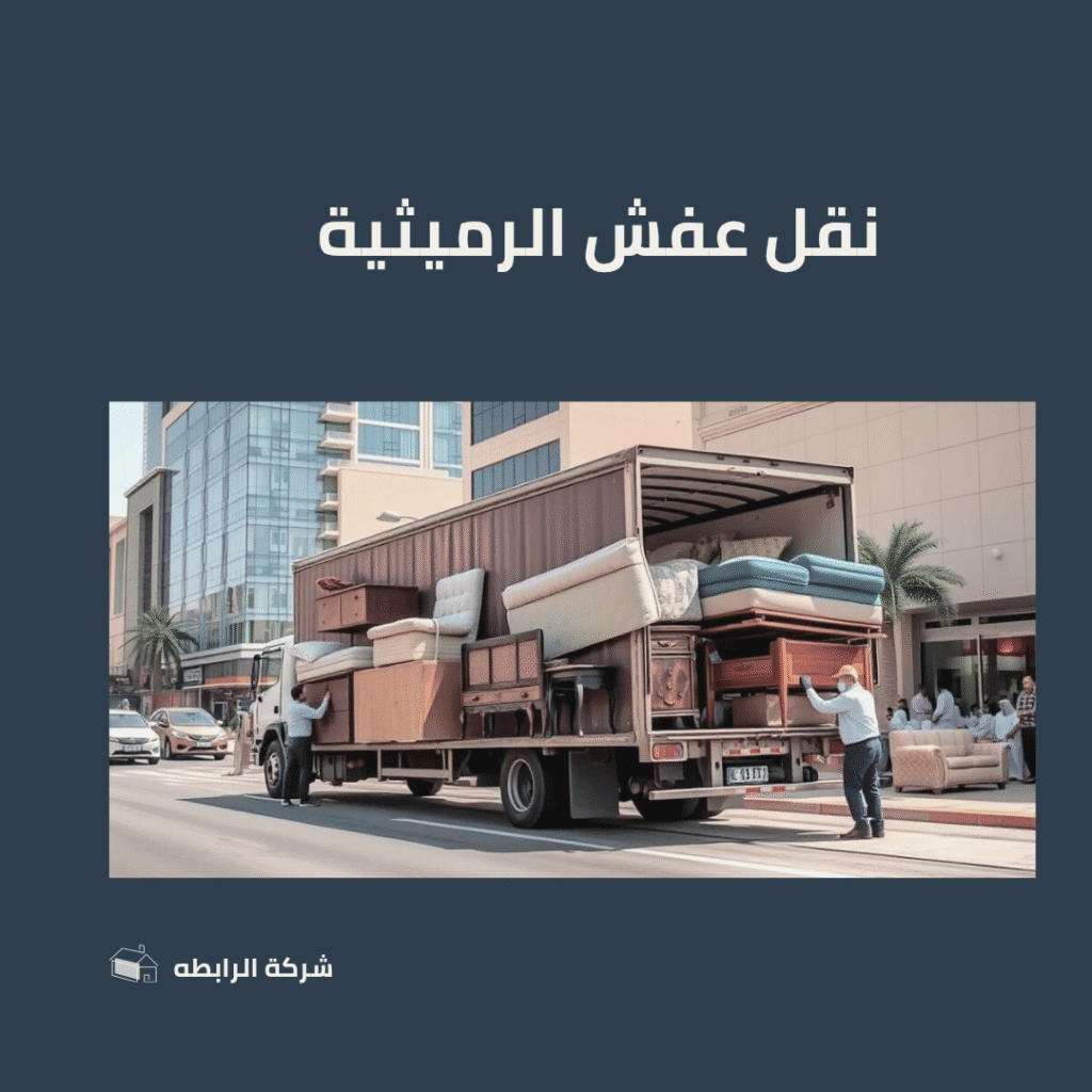 شركة نقل عفش الرميثية