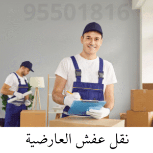 نقل عفش العارضية