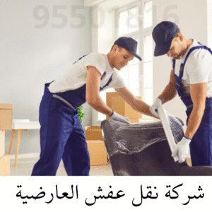 شركة نقل عفش العارضية
