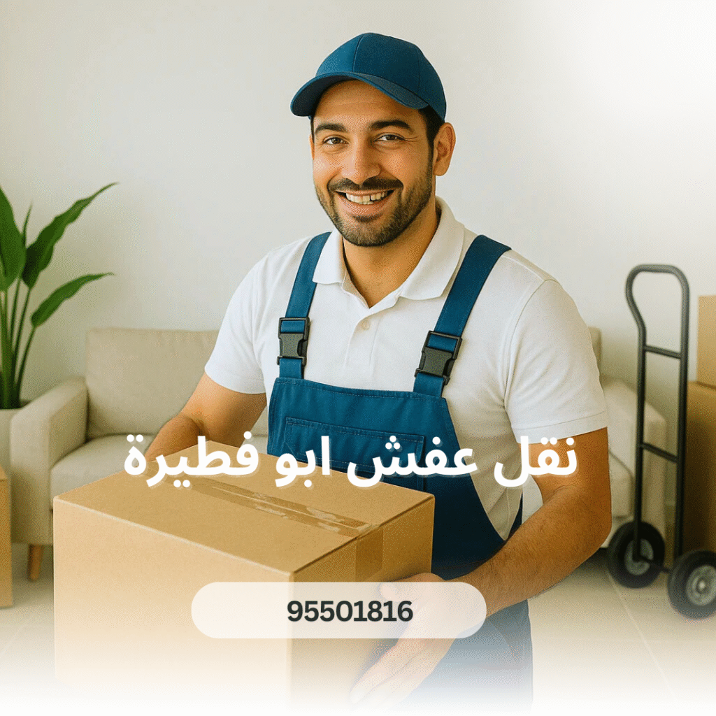شركة نقل عفش ابو فطيرة