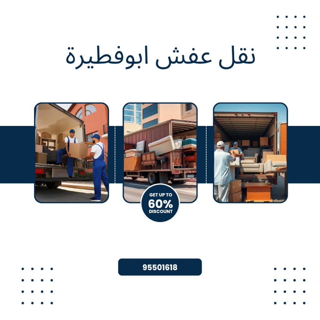 نقل عفش ابو فطيرة