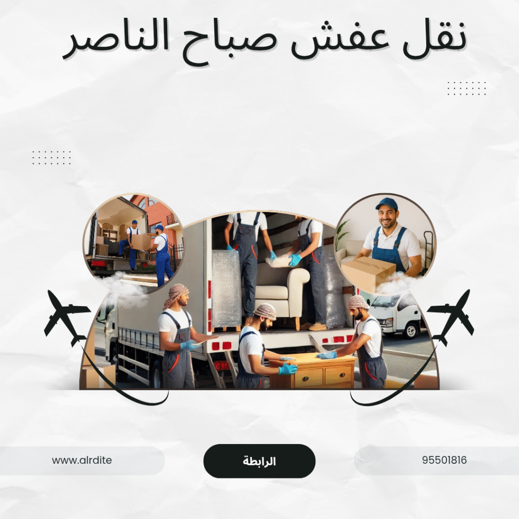 نقل عفش صباح الناصر