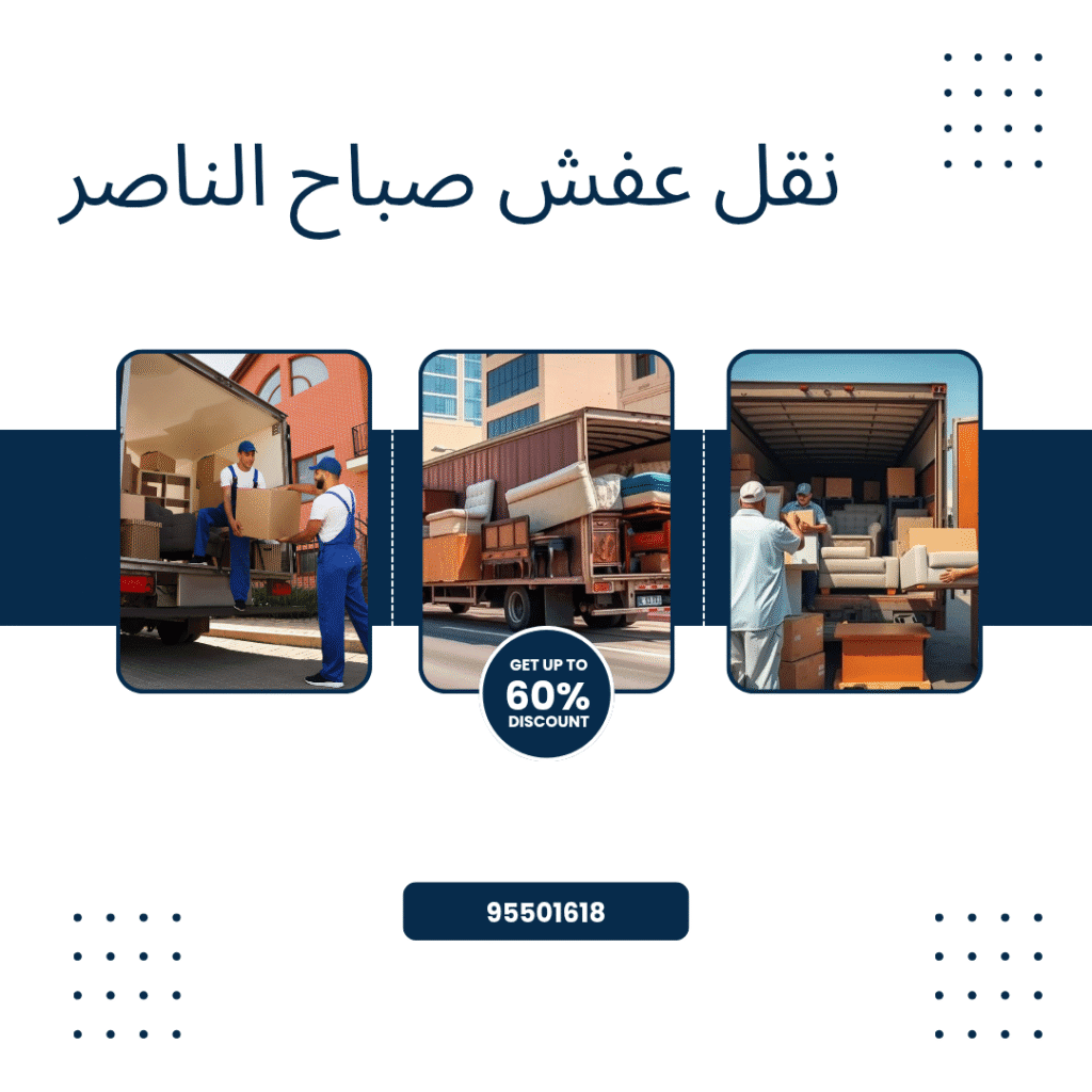 شركة نقل عفش صباح الناصر