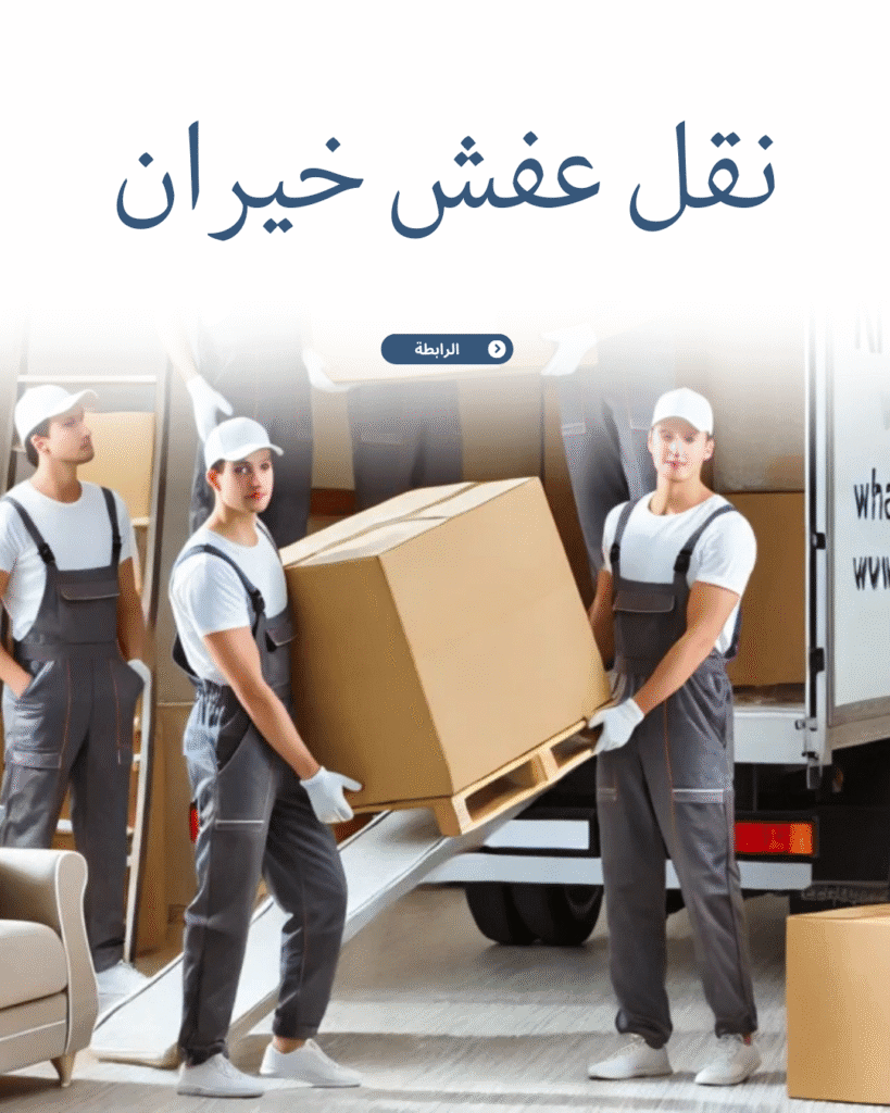 نقل عفش خيران