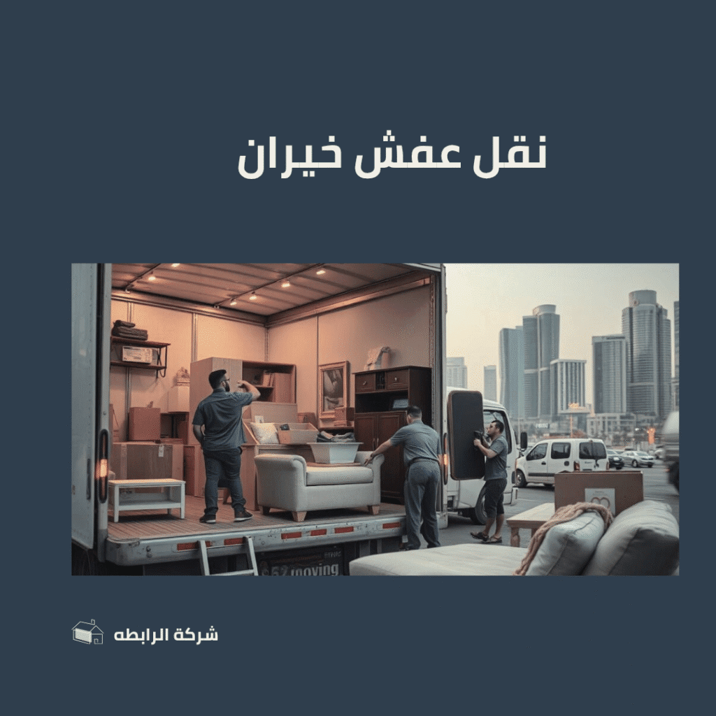 نقل اثاث خيران