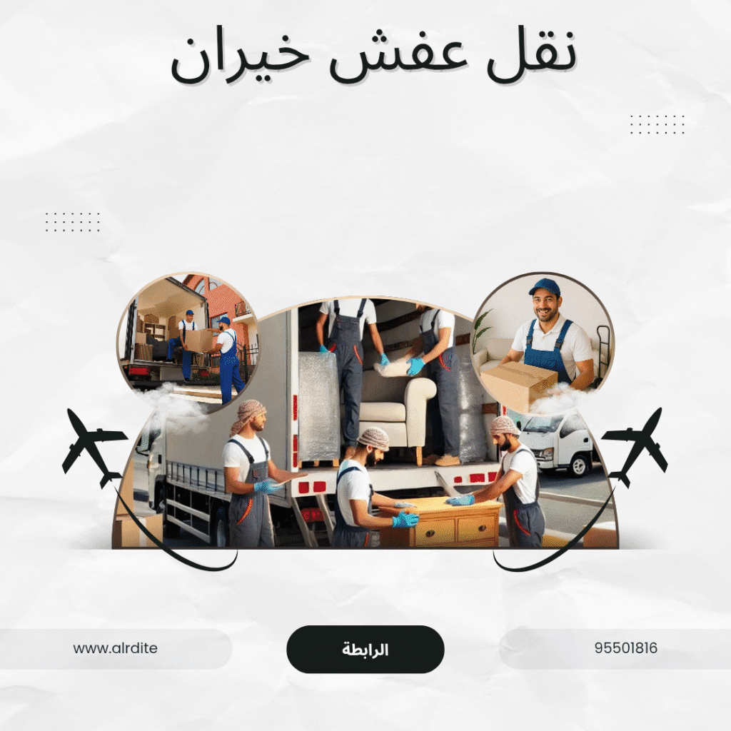 شركة نقل عفش خيران