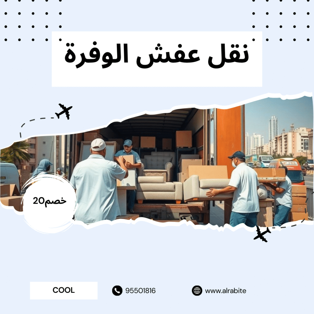 شركة نقل عفش الوفرة