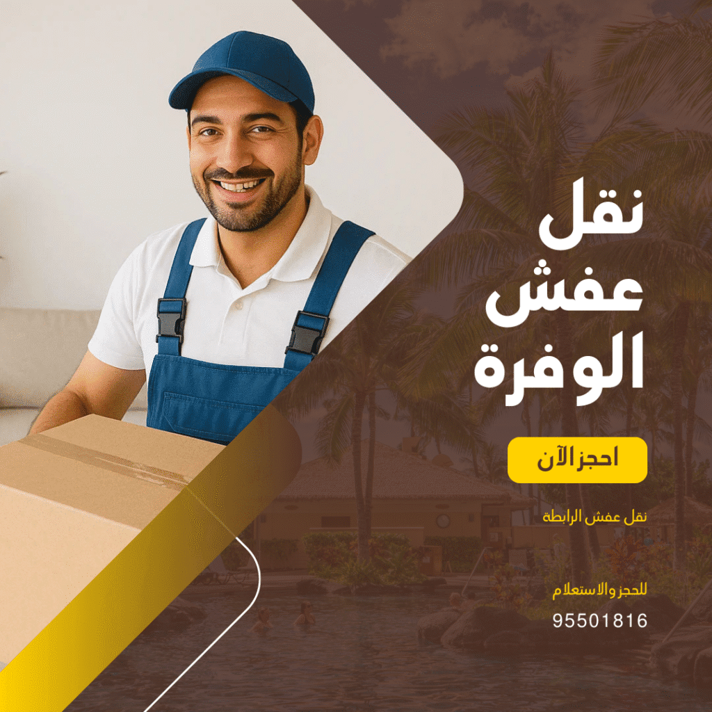 نقل عفش الوفرة