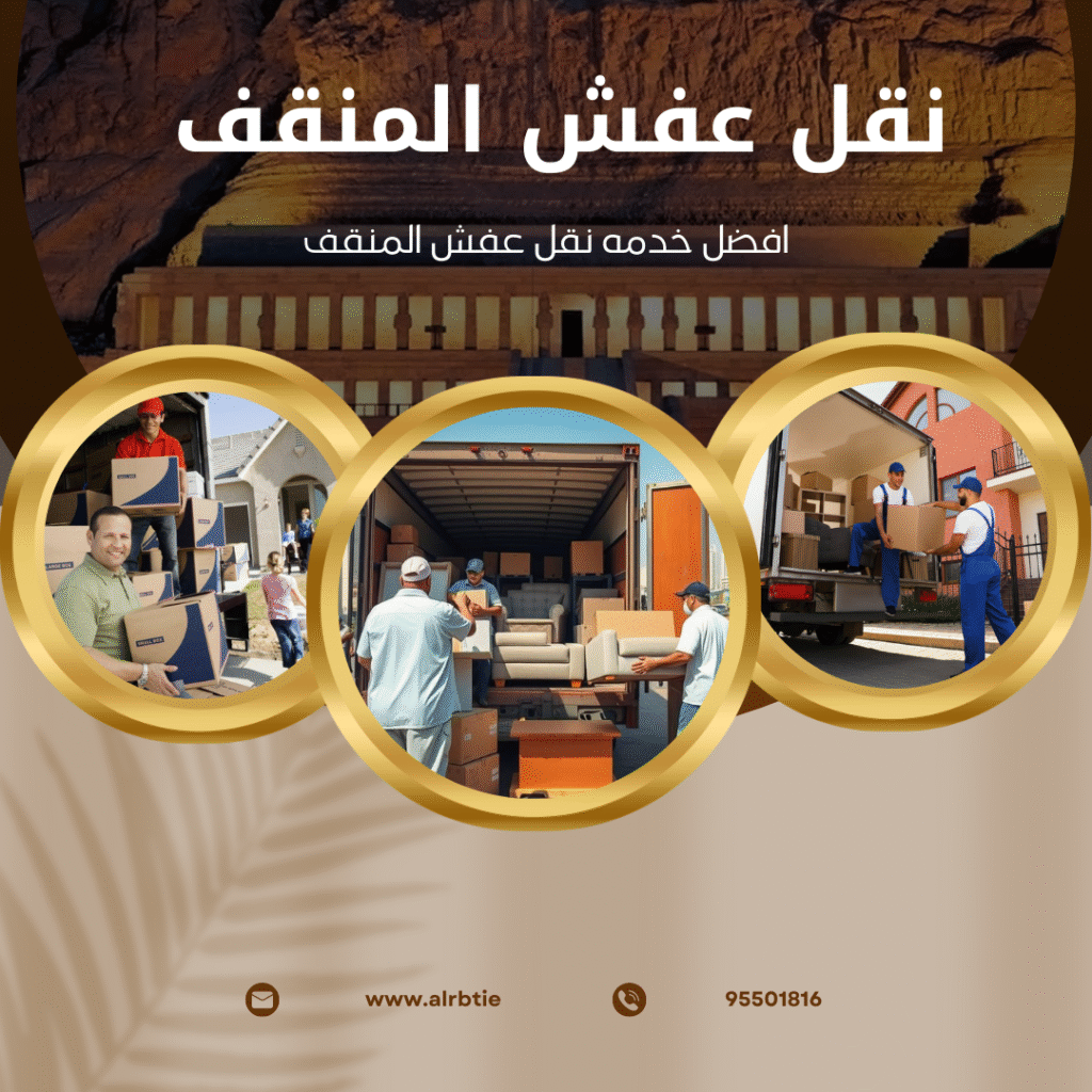 نقل عفش المنقف