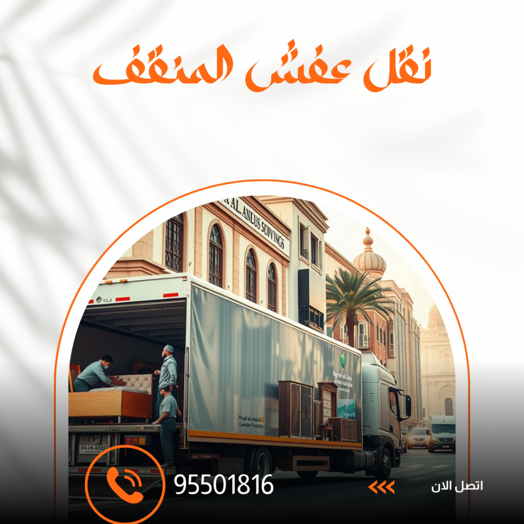 شركة نقل عفش المنقف