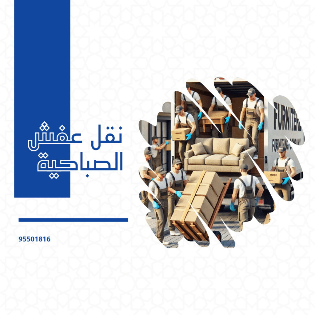 شركة عفش الصباحية