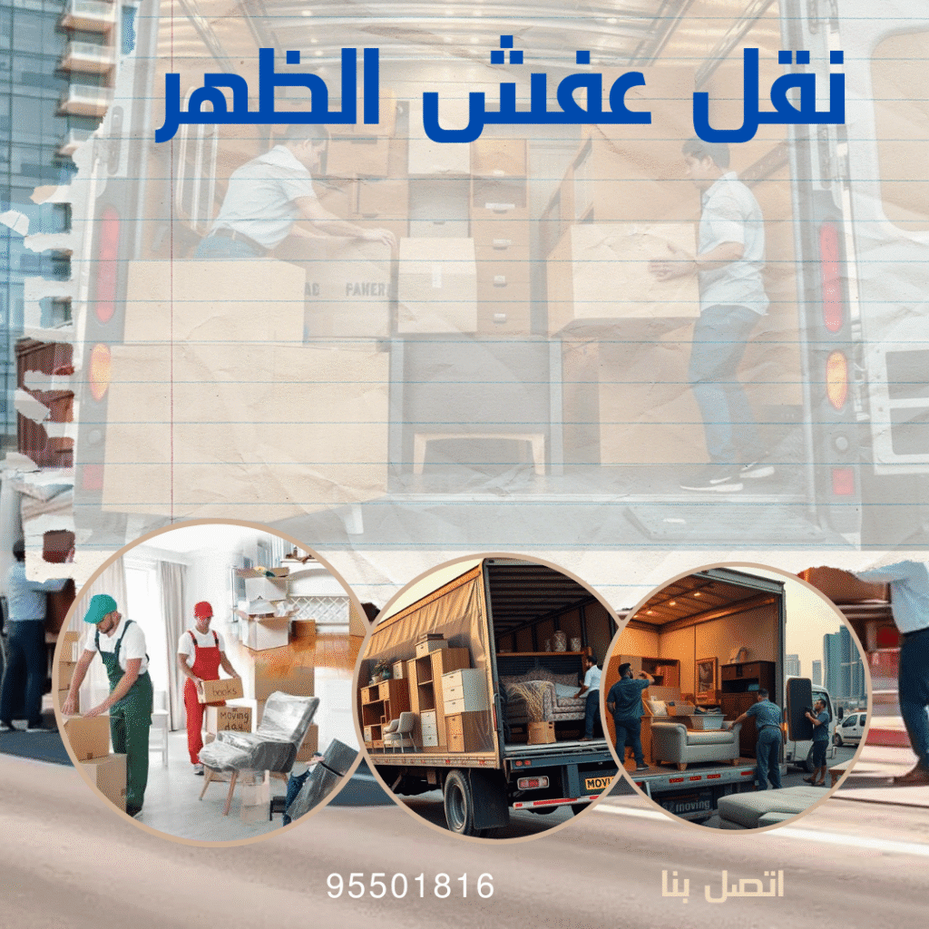 نقل عفش الظهر