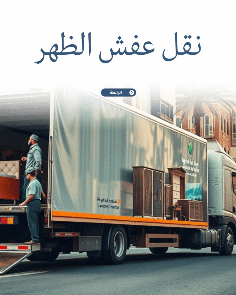 شركة نقل عفش الظهر