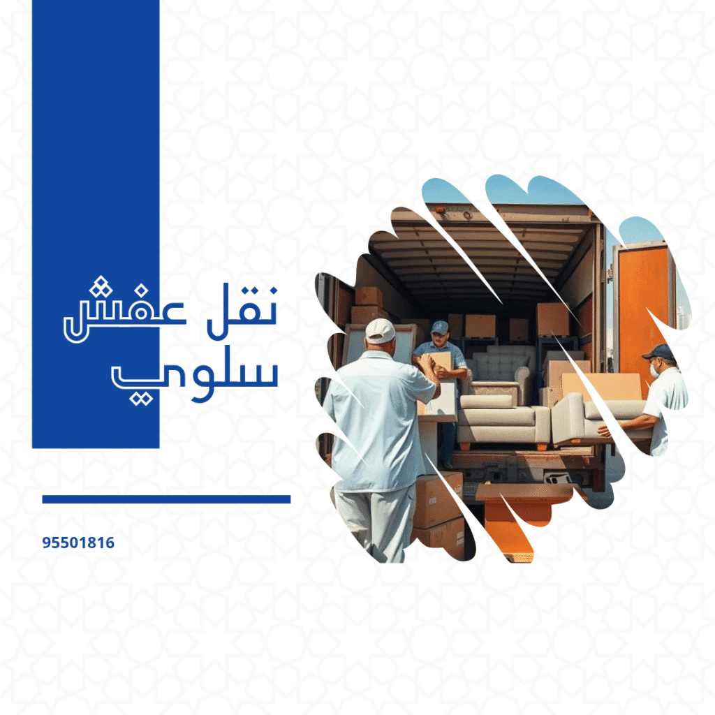 نقل عفش سلوى