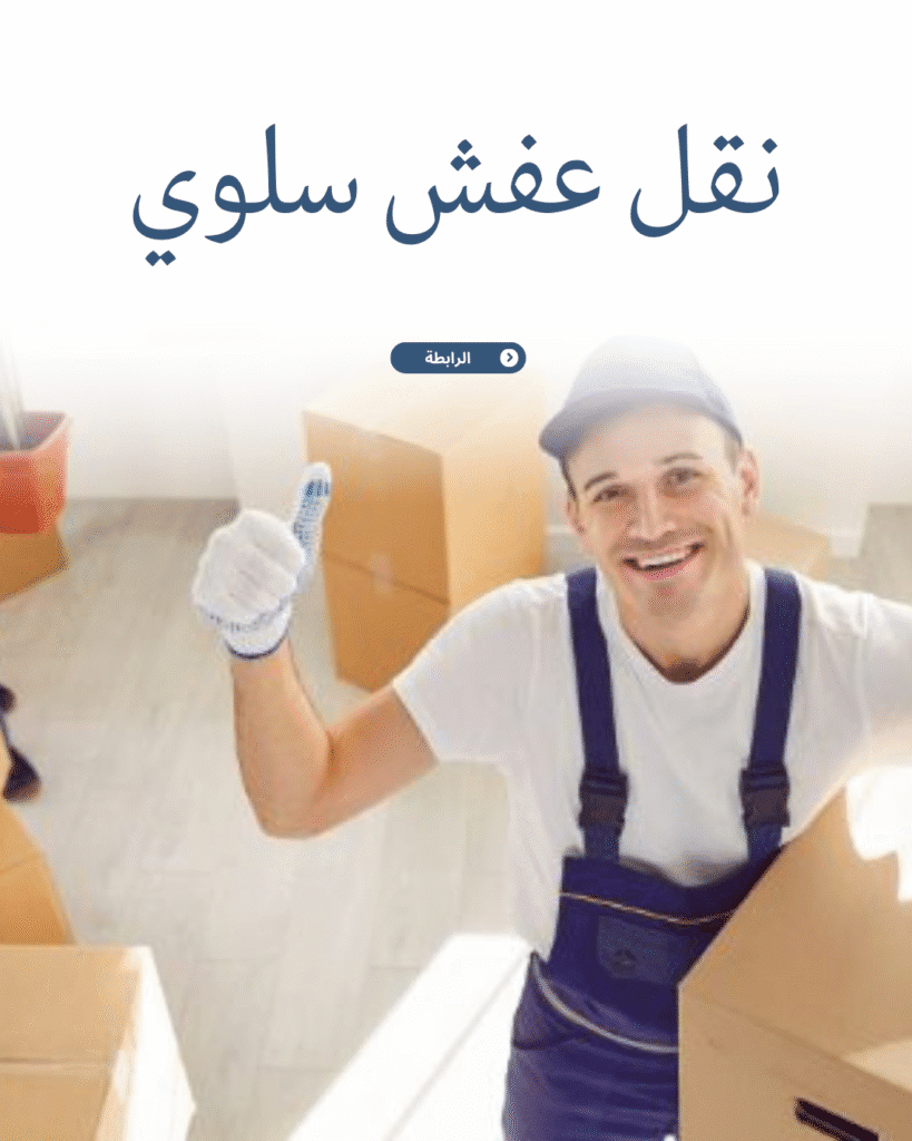 شركة نقل عفش سلوى