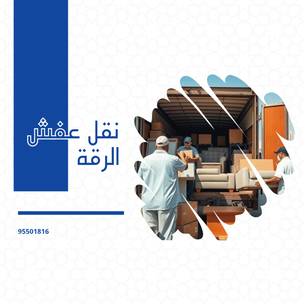 شركة نقل عفش الرقة