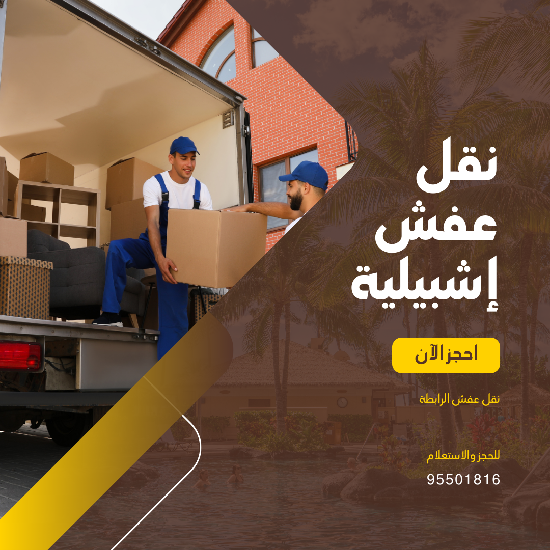 نقل عفش إشبيلية