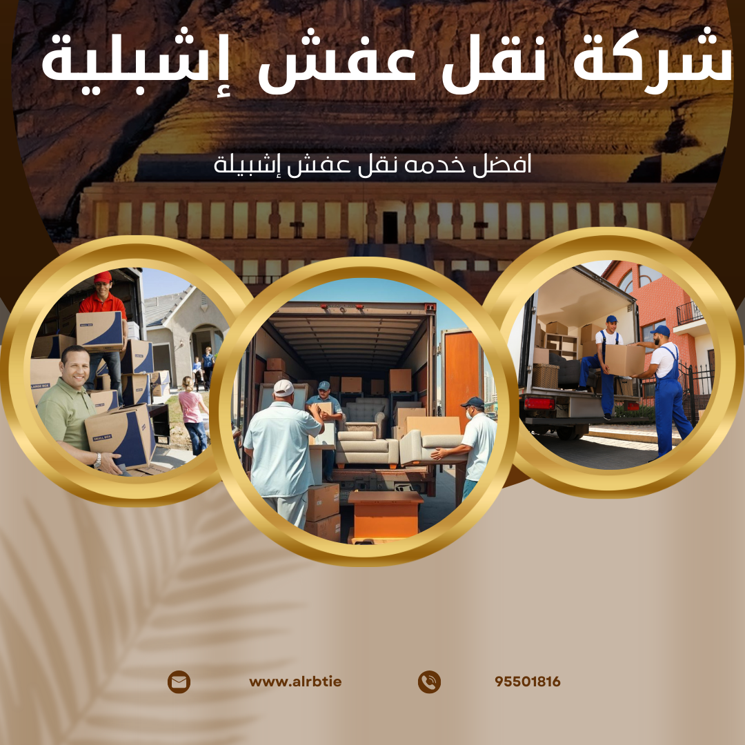 شركة نقل عفش إشبيلية