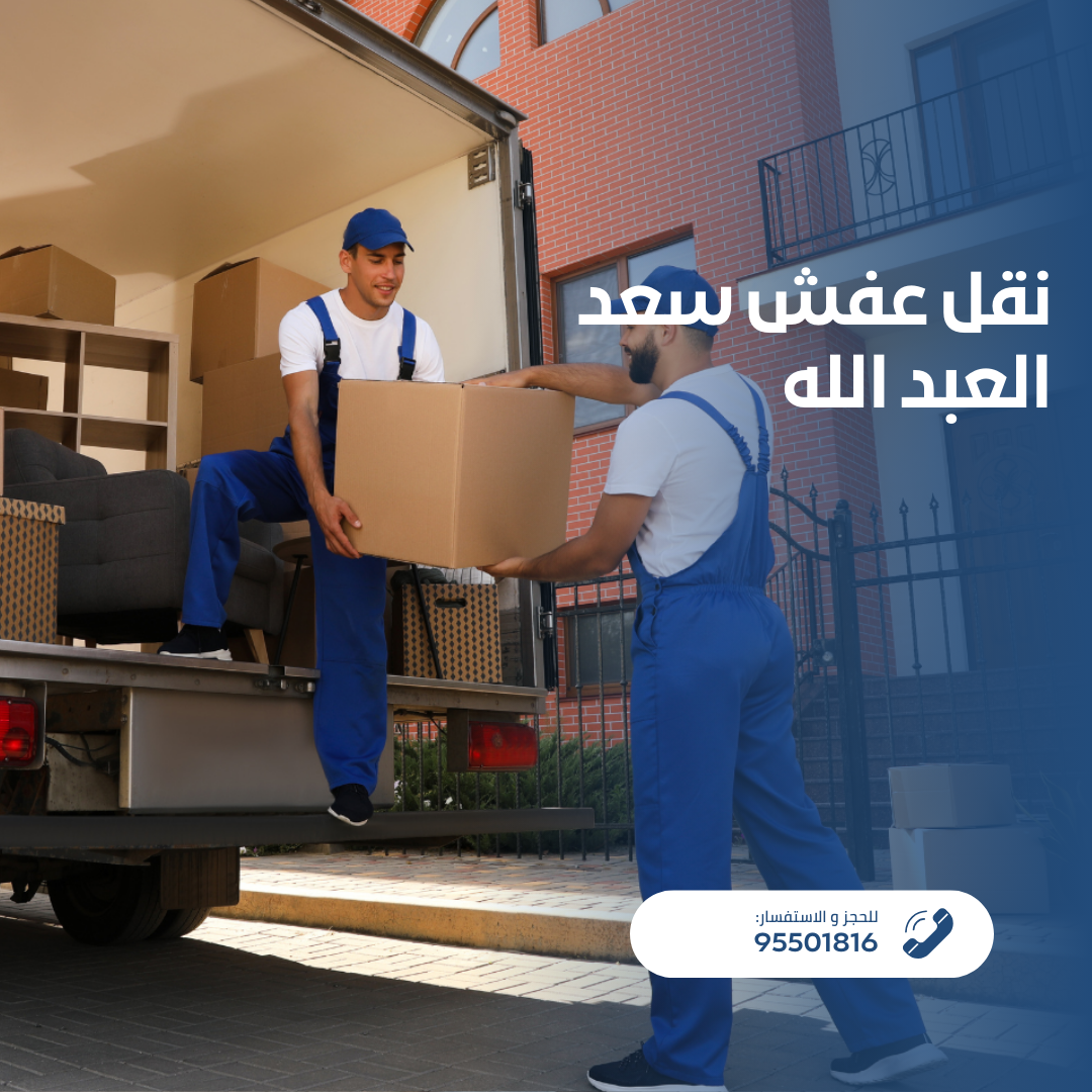 نقل عفش سعد العبدالله