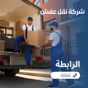 شركة نقل عفش