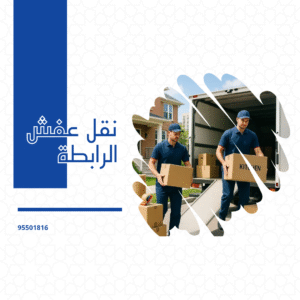 نقل عفش الرابطة