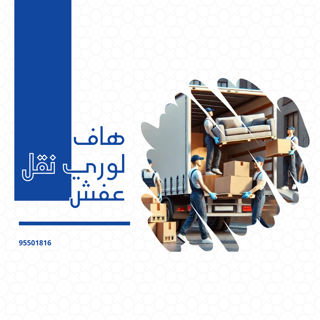 هاف لوري نقل عفش