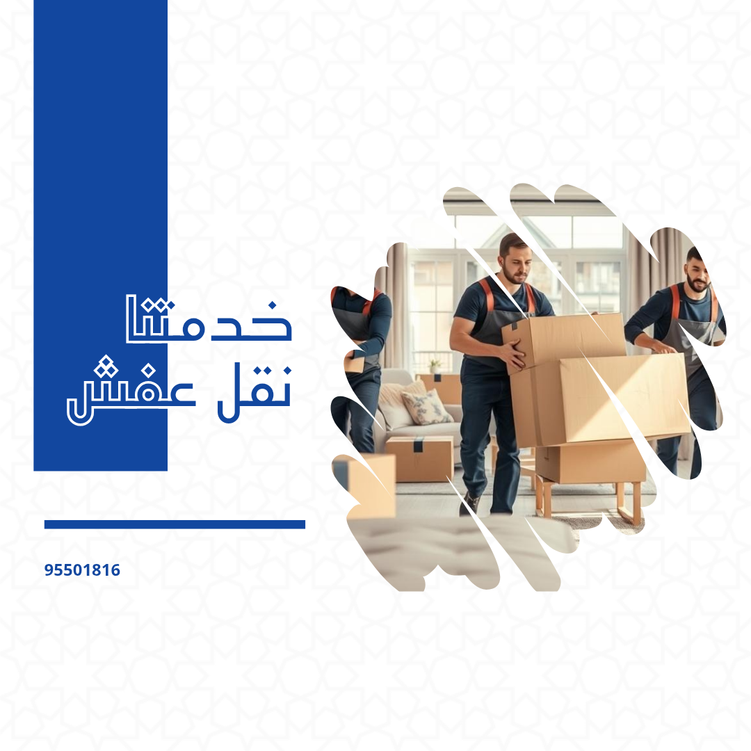 خدمتنا نقل عفش