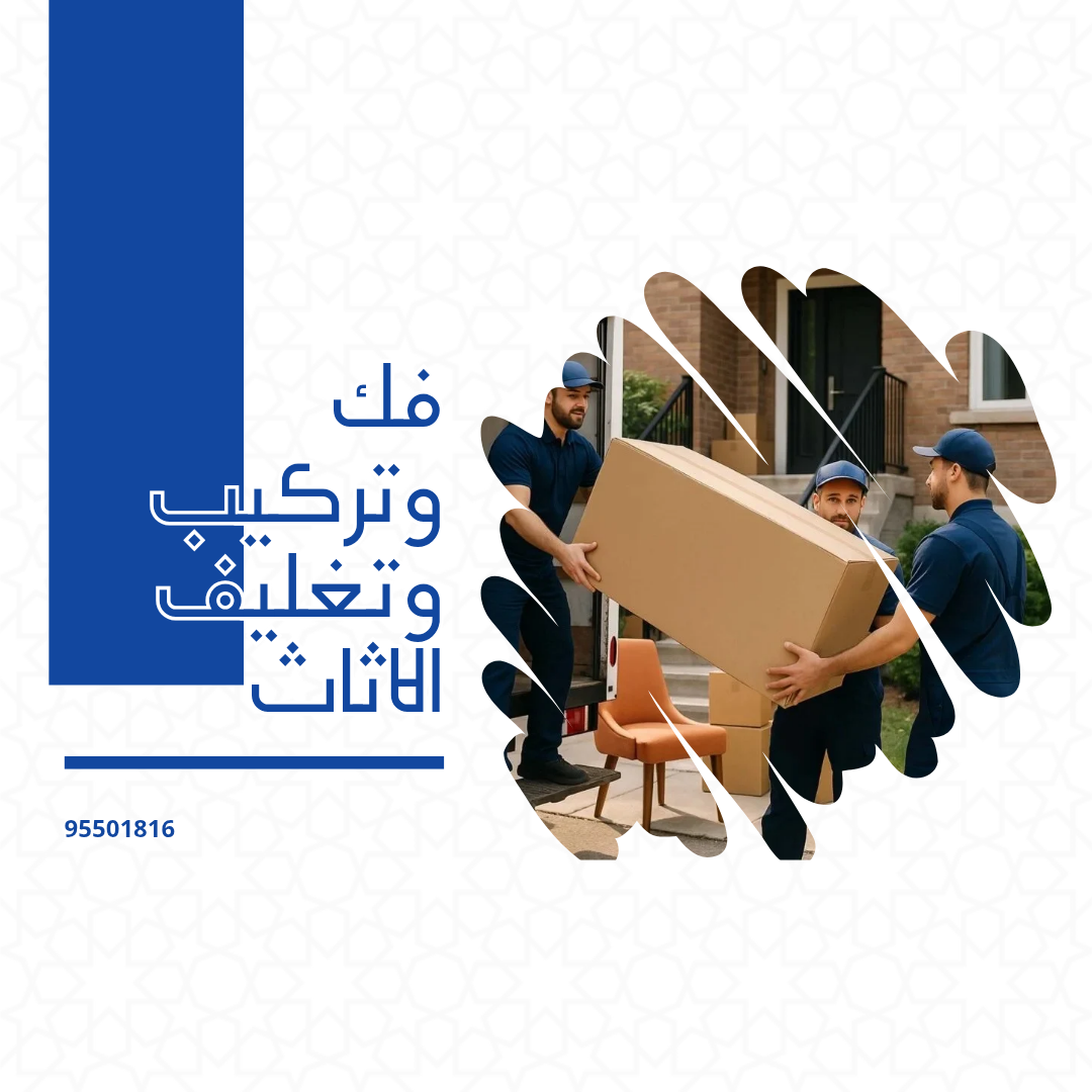 فك وتركيب وتغليف الاثاث