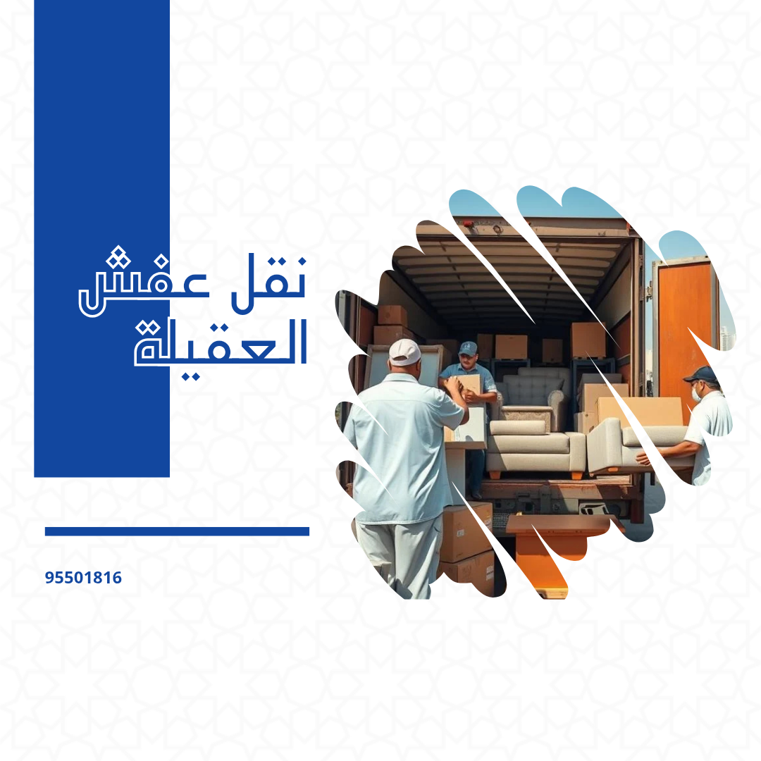 نقل عفش العقيلة