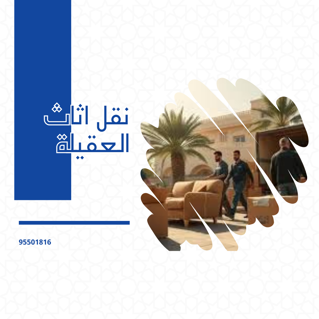 نقل اثاث العقيلة