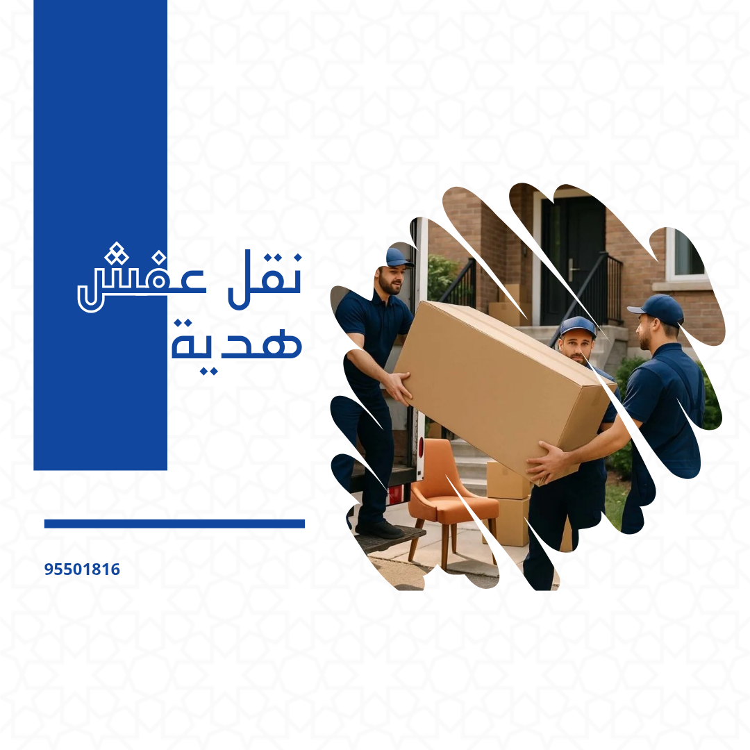 نقل عفش هدية